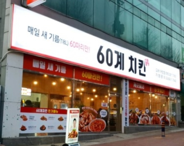 60계치킨김해
