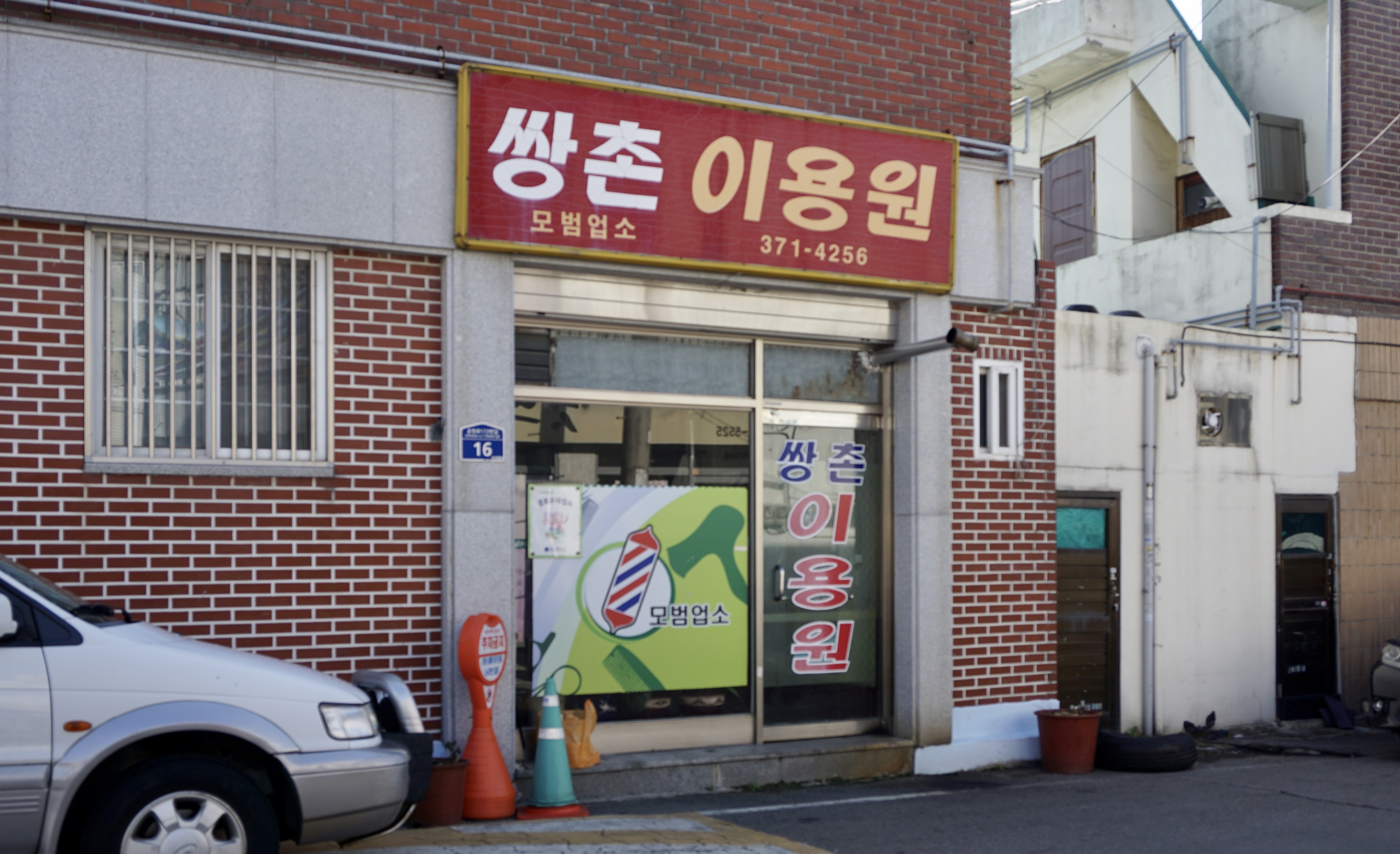 쌍촌이용원