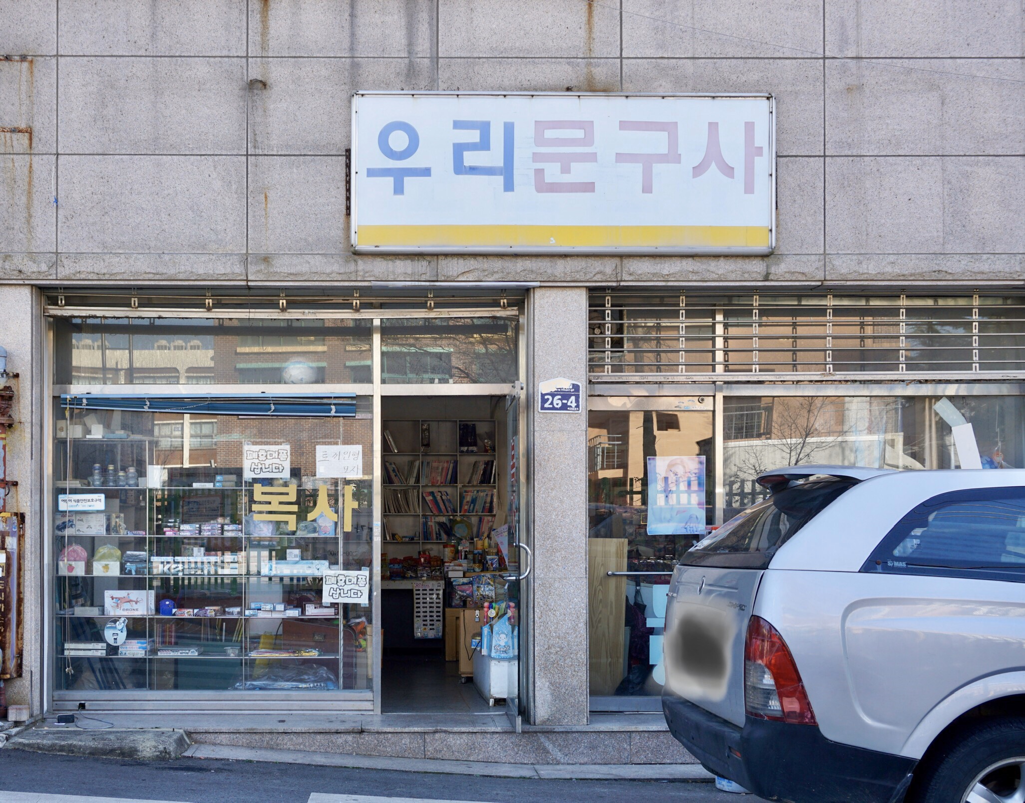 우리문구사