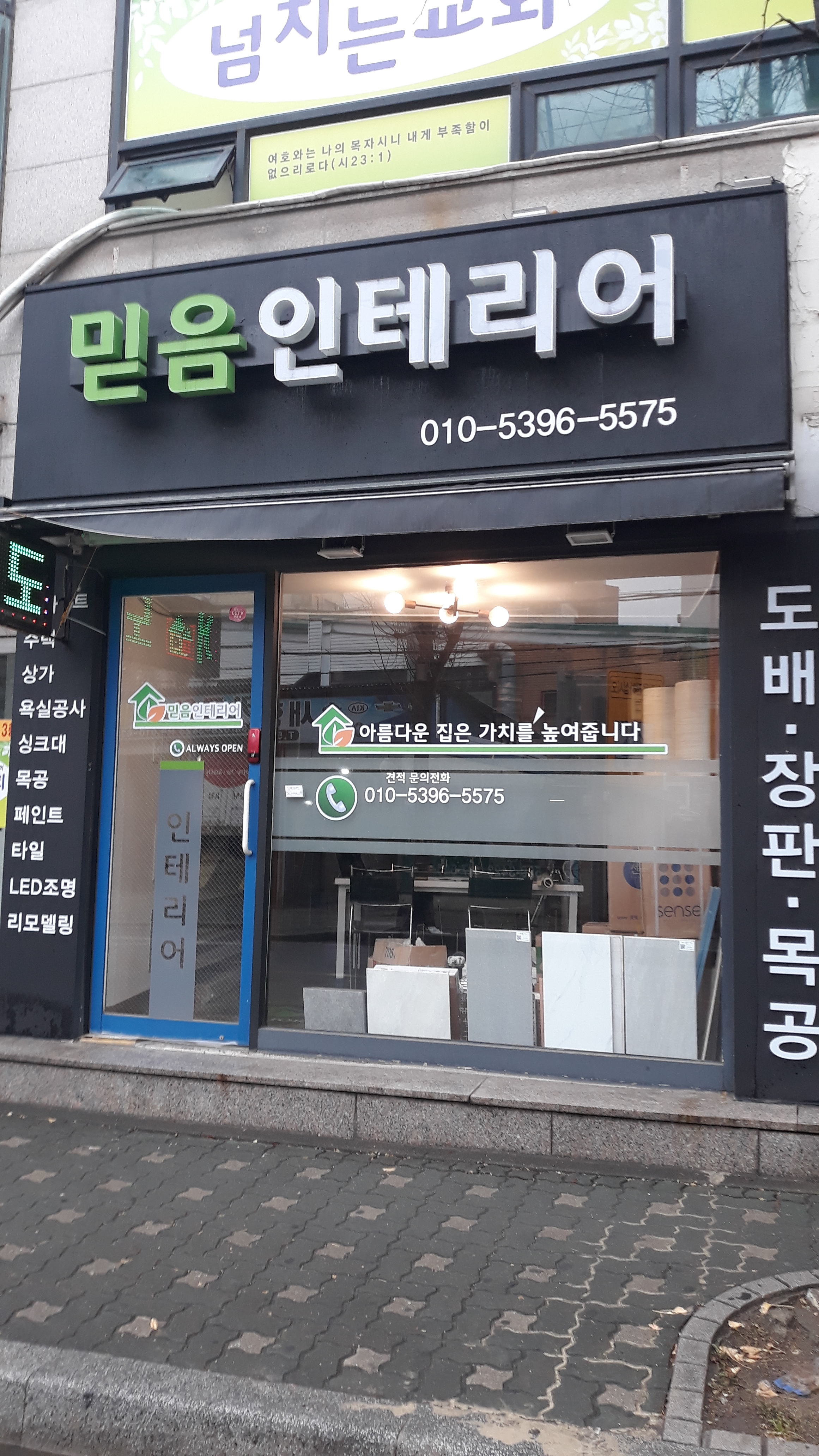 믿음인테리어