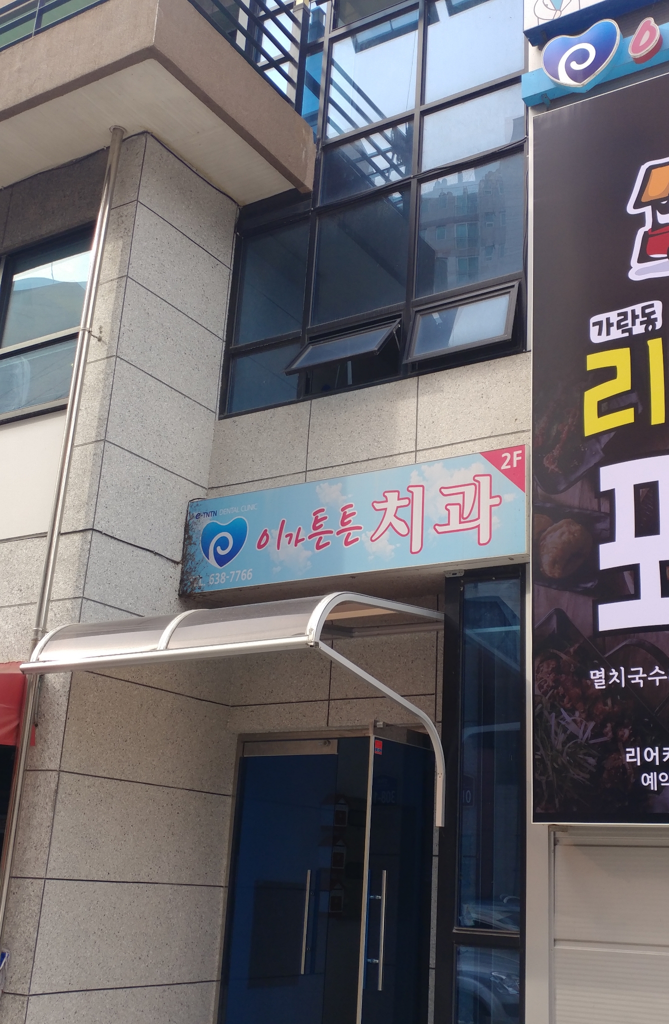 이가튼튼치과의원 대표 이미지