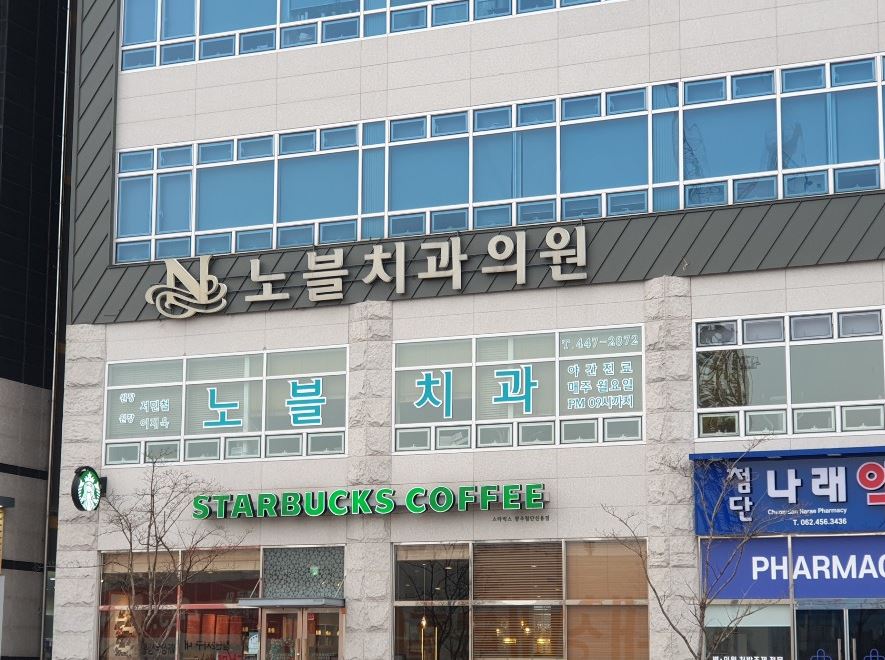 노블치과의원