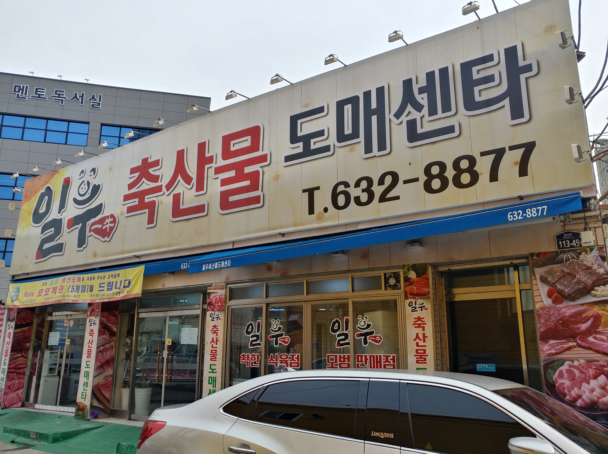 일우축산물도매센타
