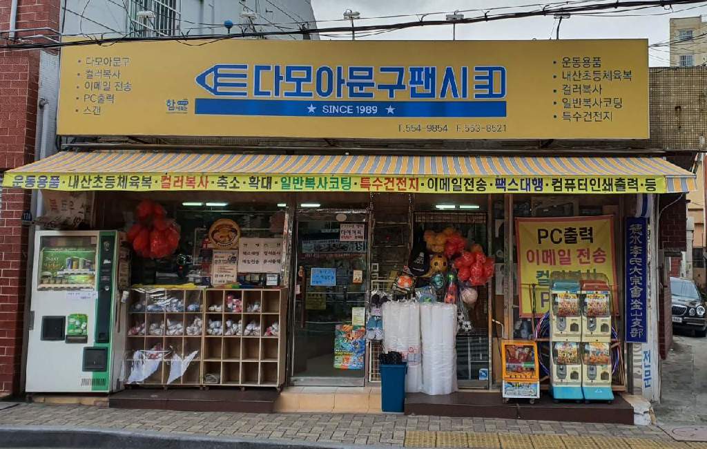 다모아문구사