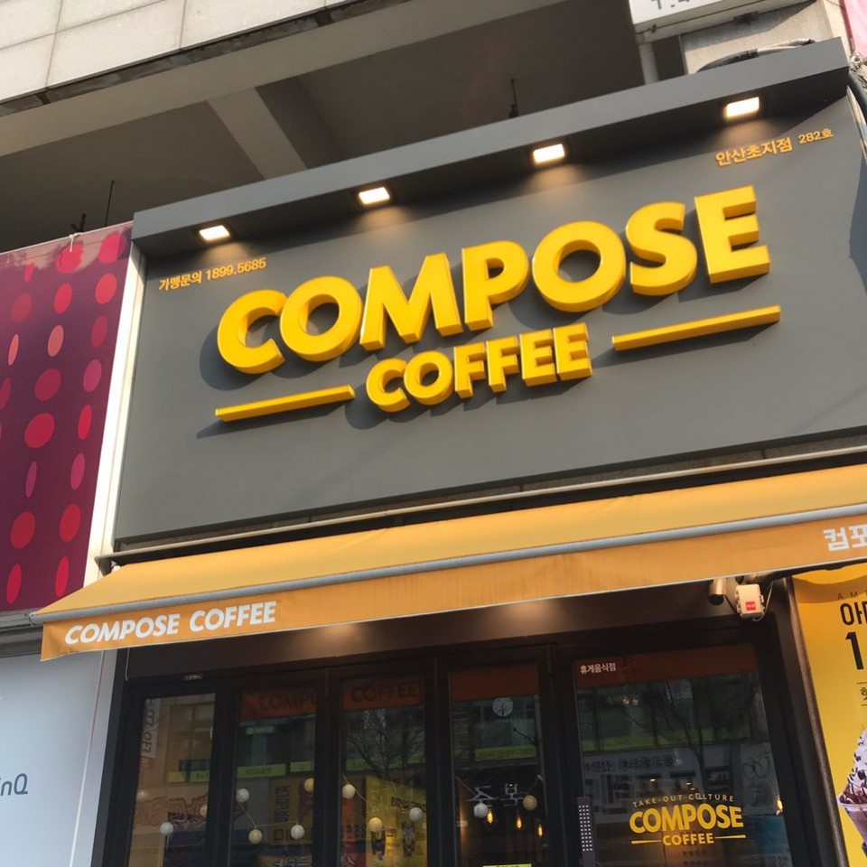 컴포즈커피 안산초지점
