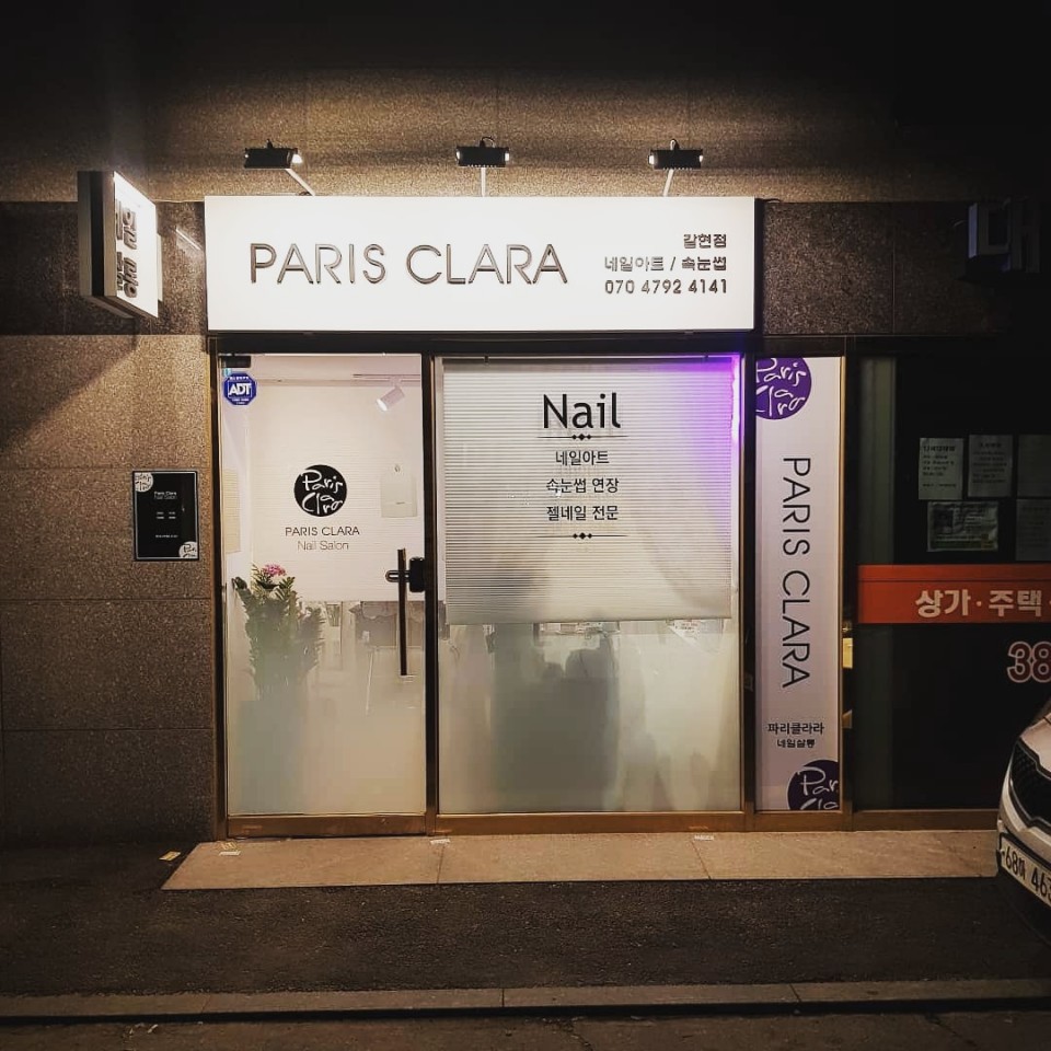 파리클라라 네일살롱 대표 이미지