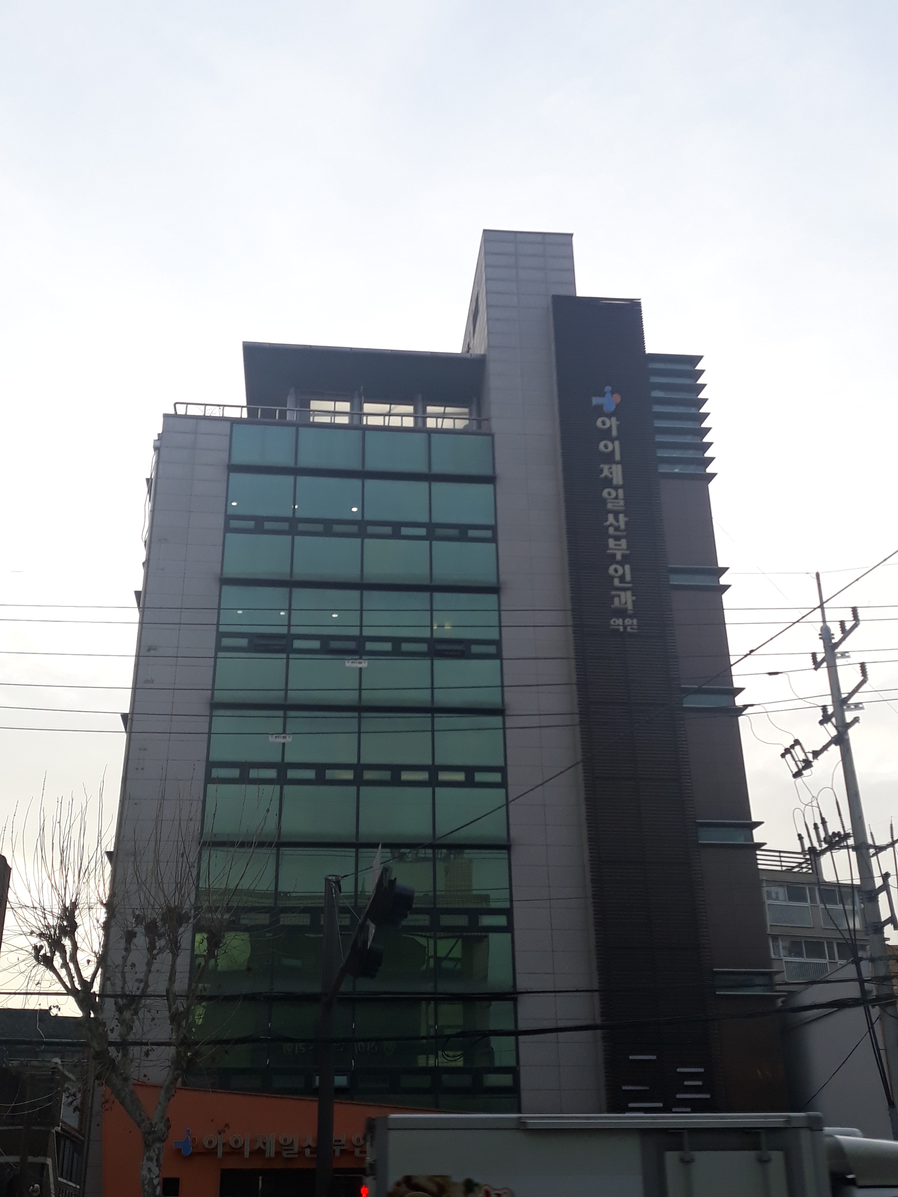 아이제일산부인과의원