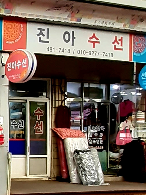 진아수선