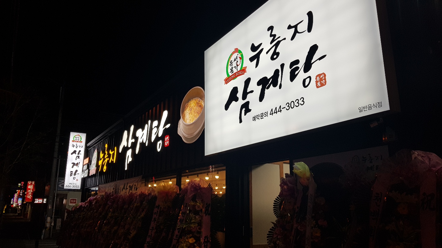 유성본가누룽지삼계탕
