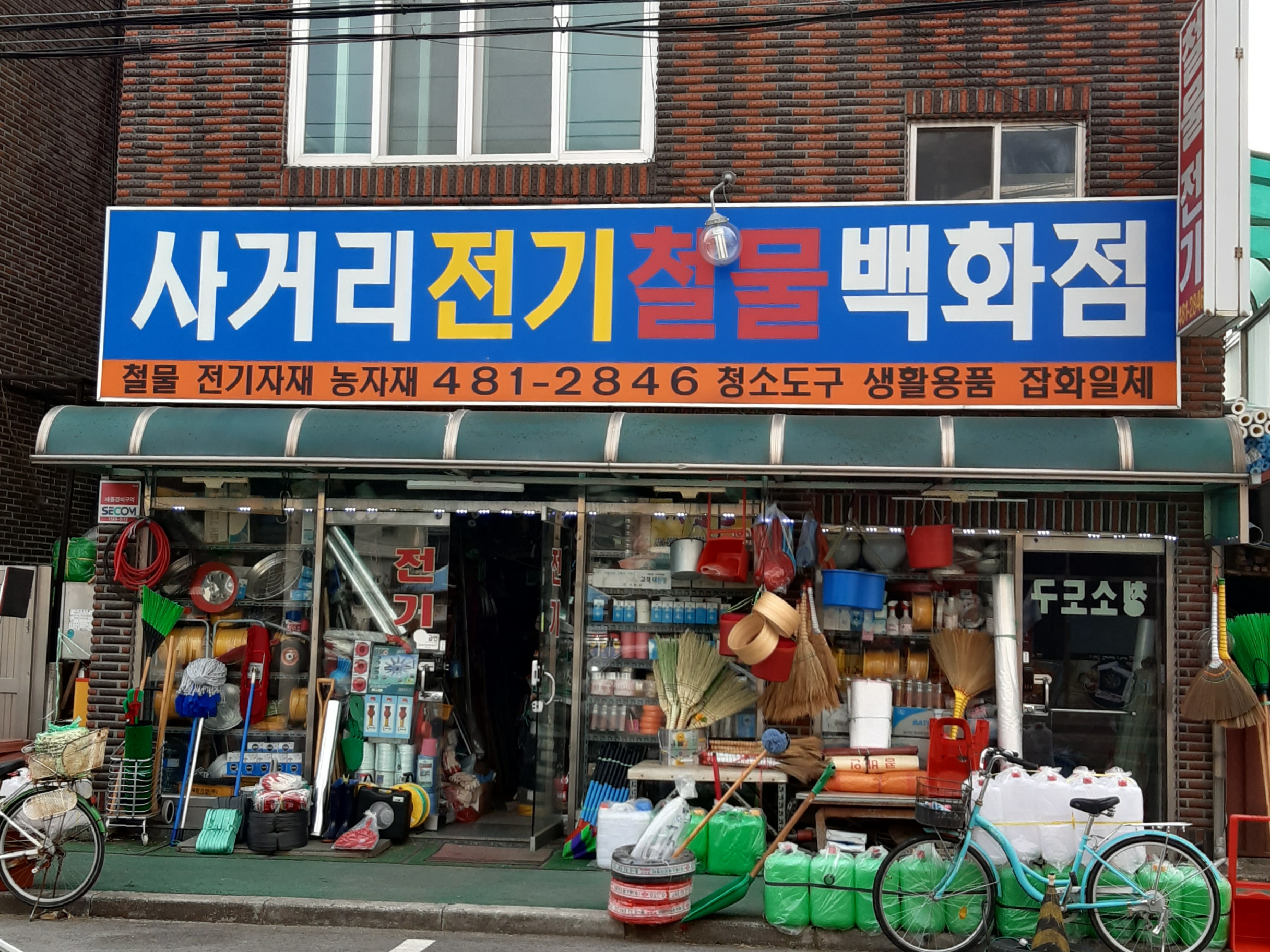 사거리전기철물백화점