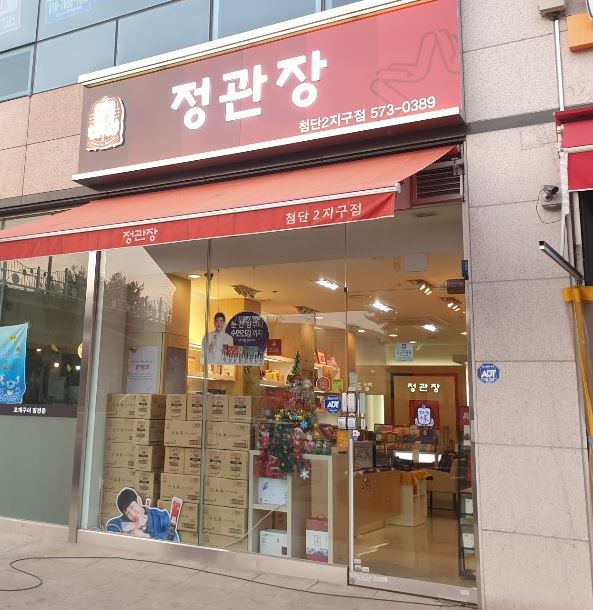 정관장 첨단2지구점