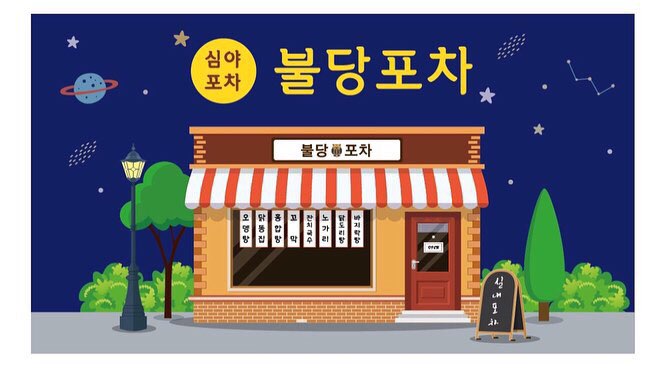 불당포차