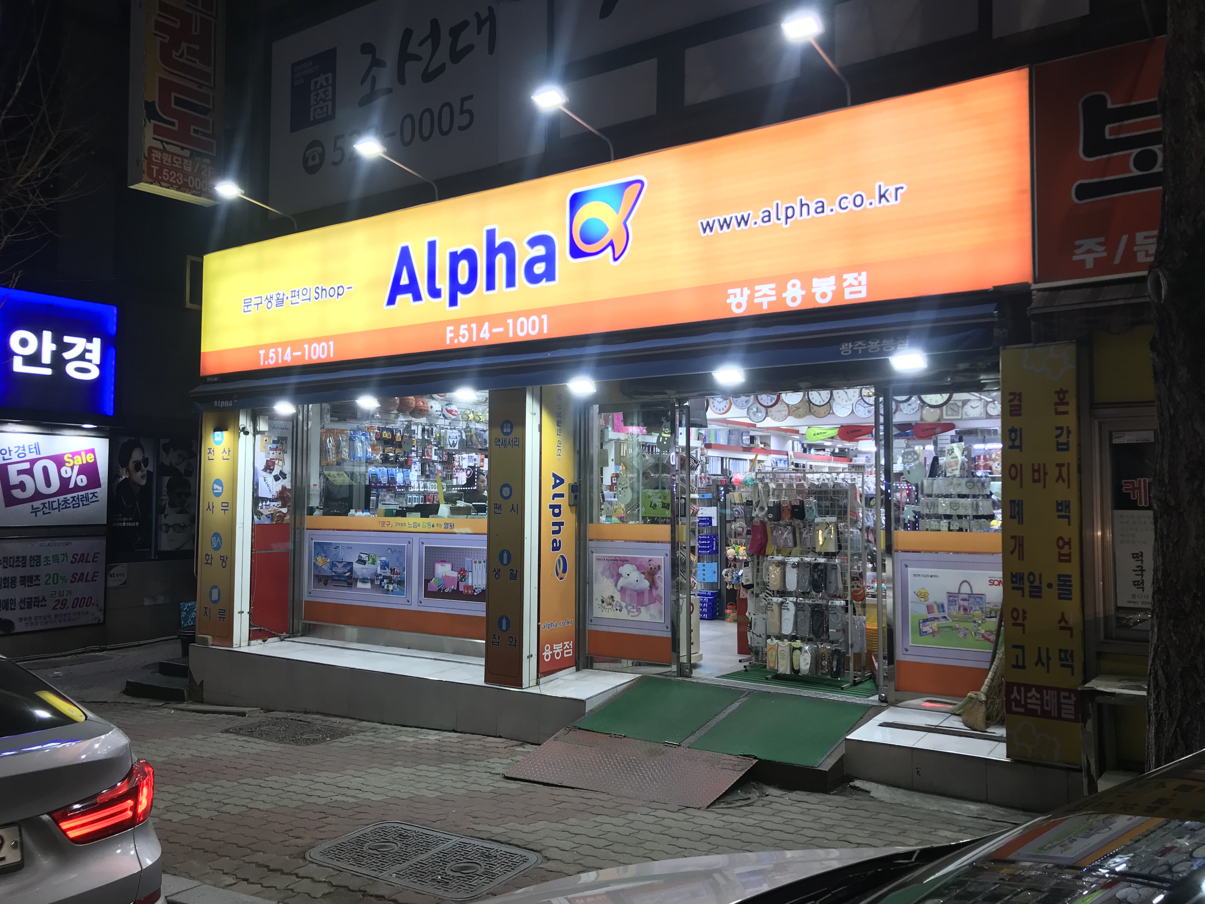 알파 광주용봉점