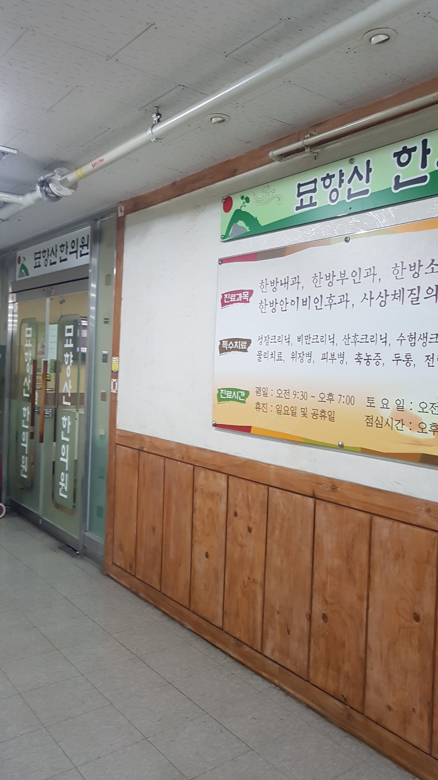 묘향산한의원
