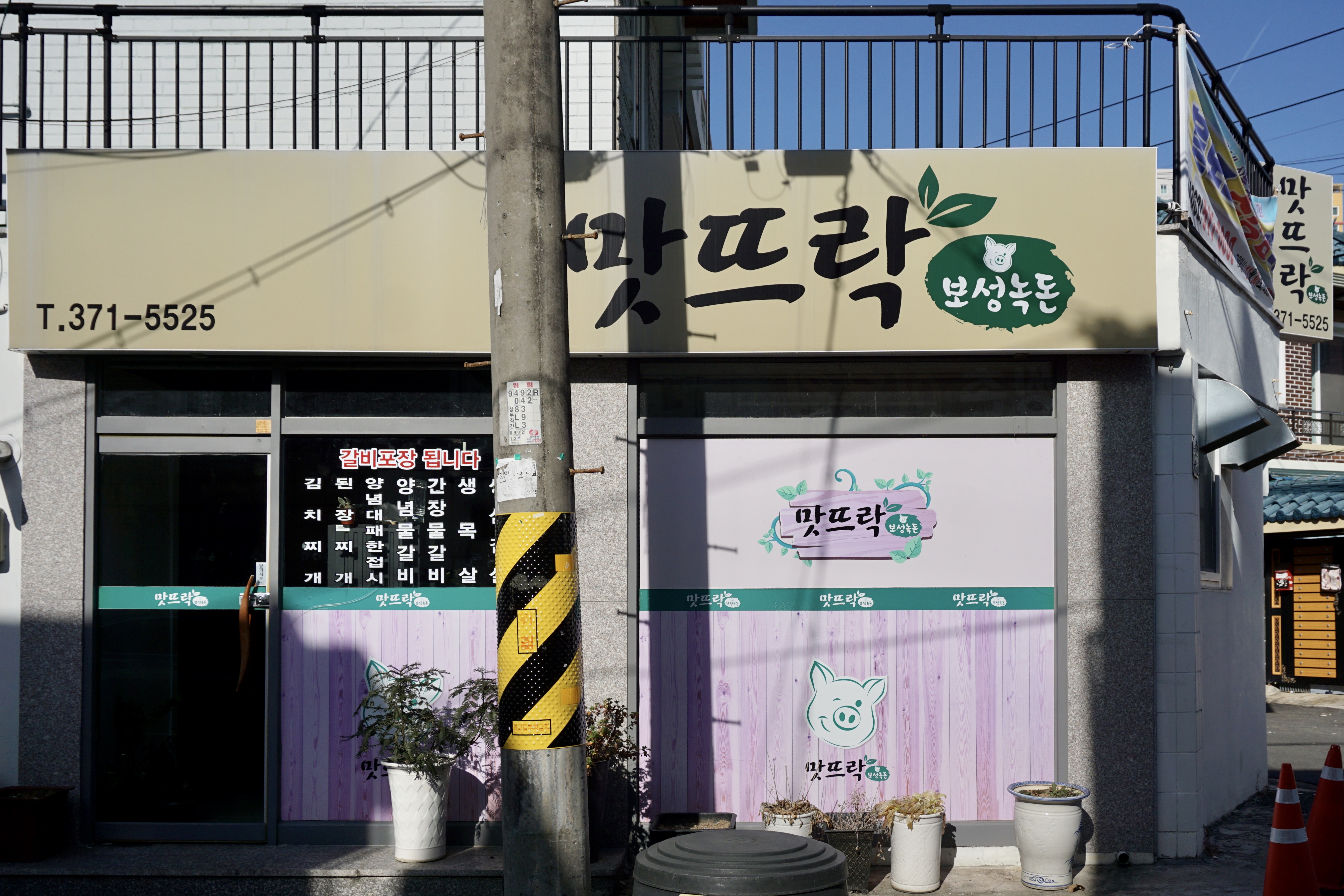 맛뜨락보성녹돈