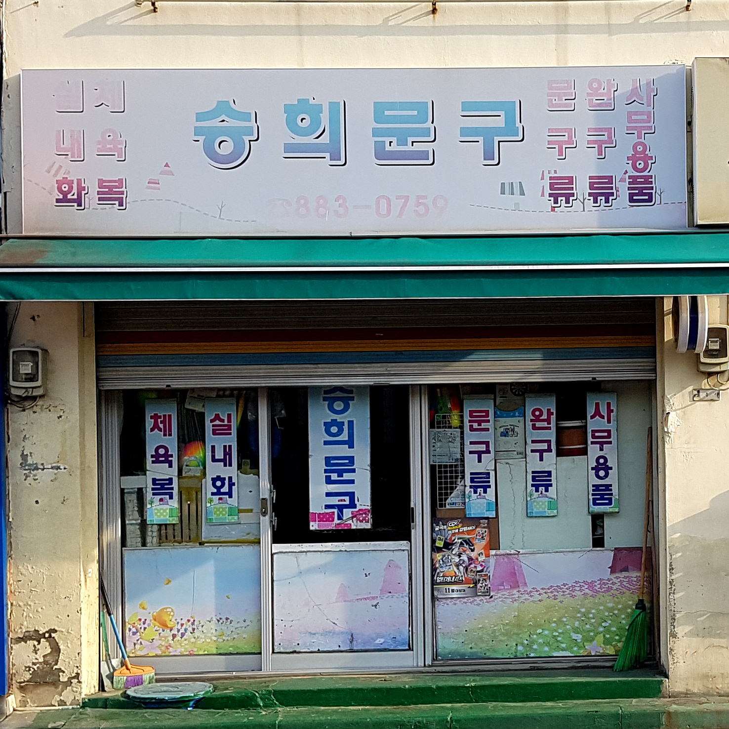 승희문구