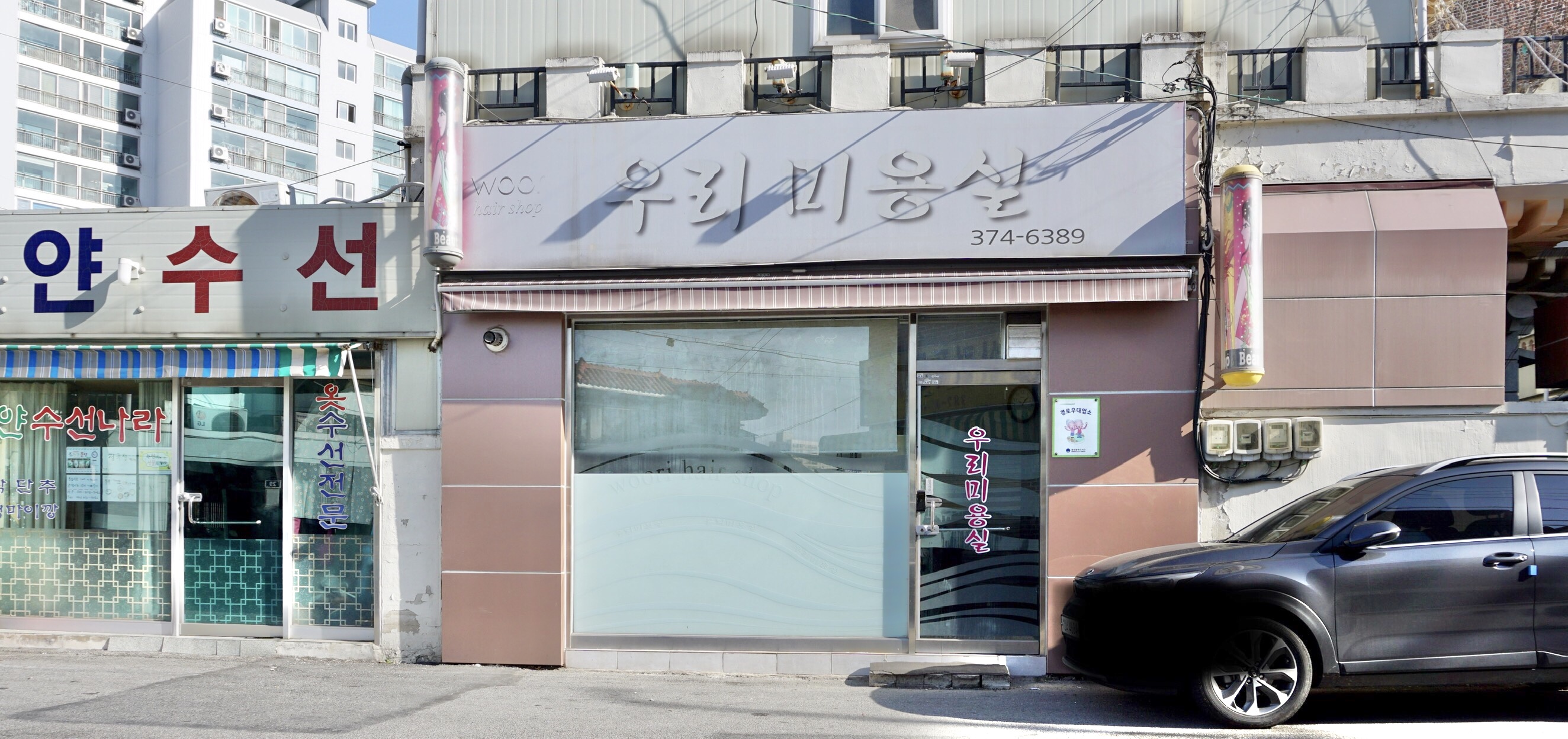 우리미용실