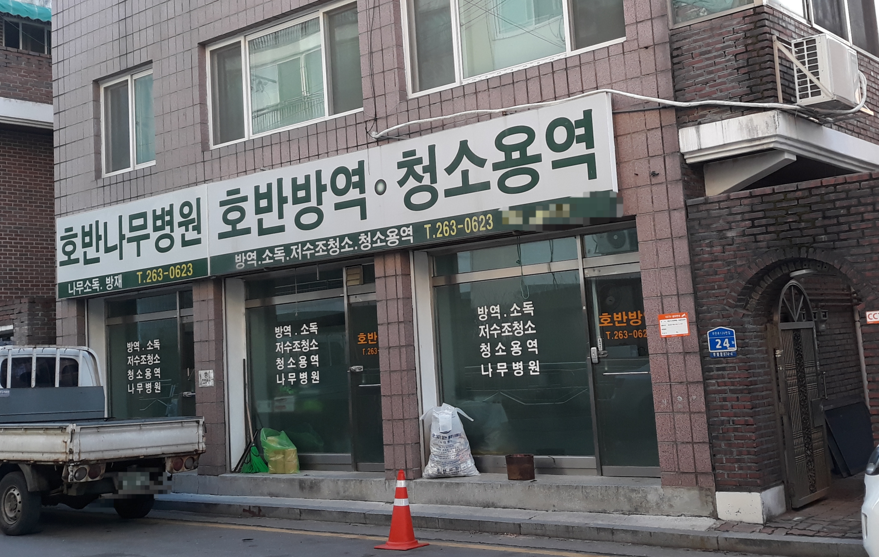 호반방역청소용역