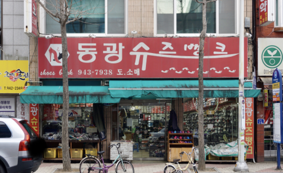 동광슈즈뱅크