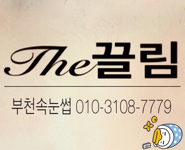 the끌림속눈썹