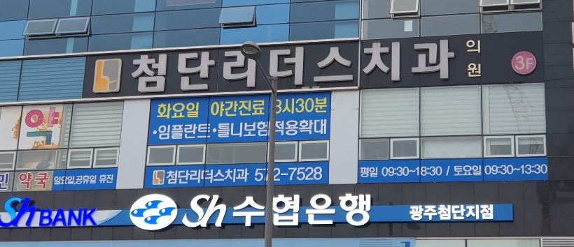 첨단리더스치과의원