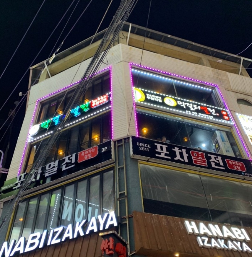 막걸리열전 부평점