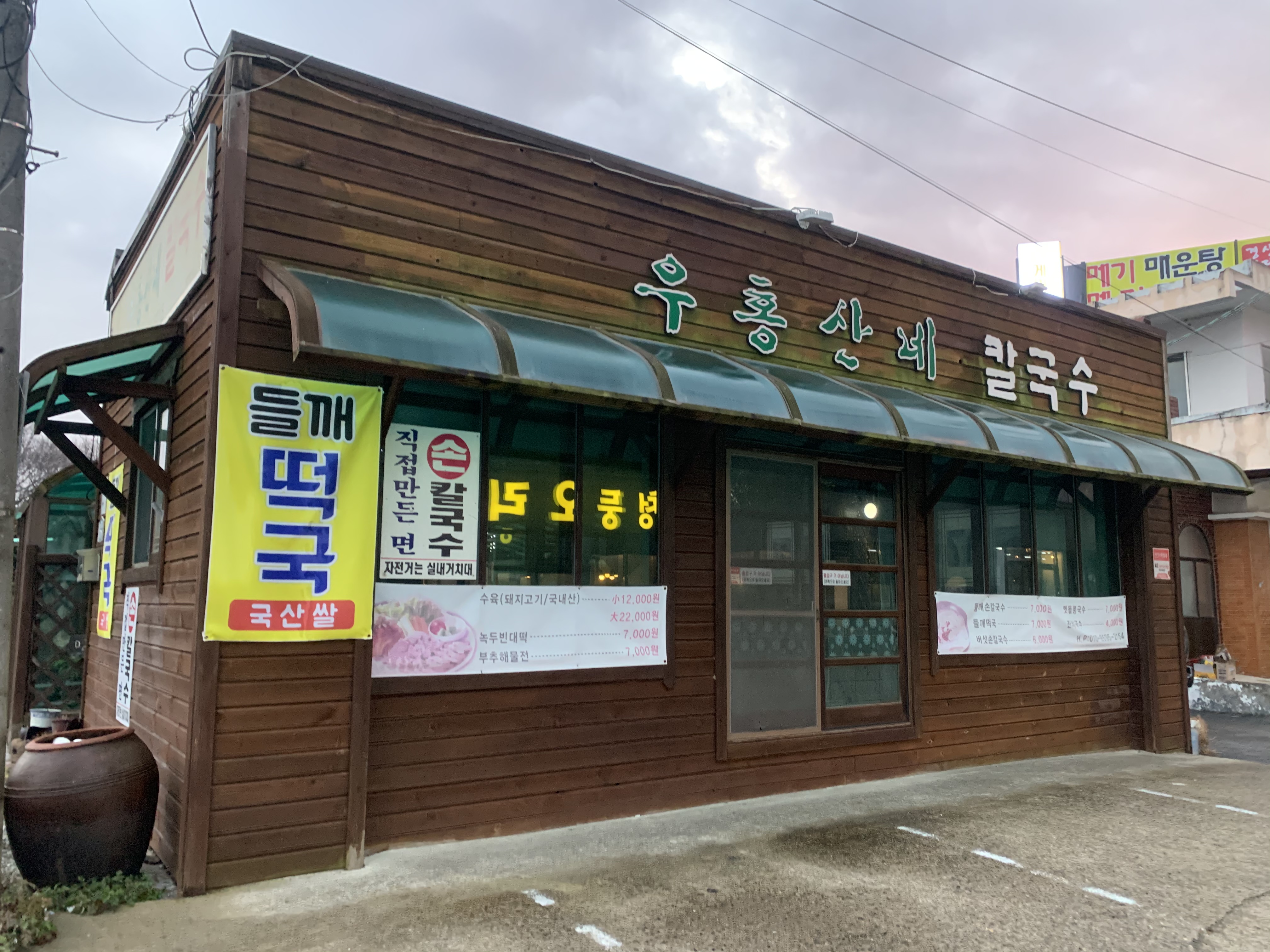 우홍산네칼국수