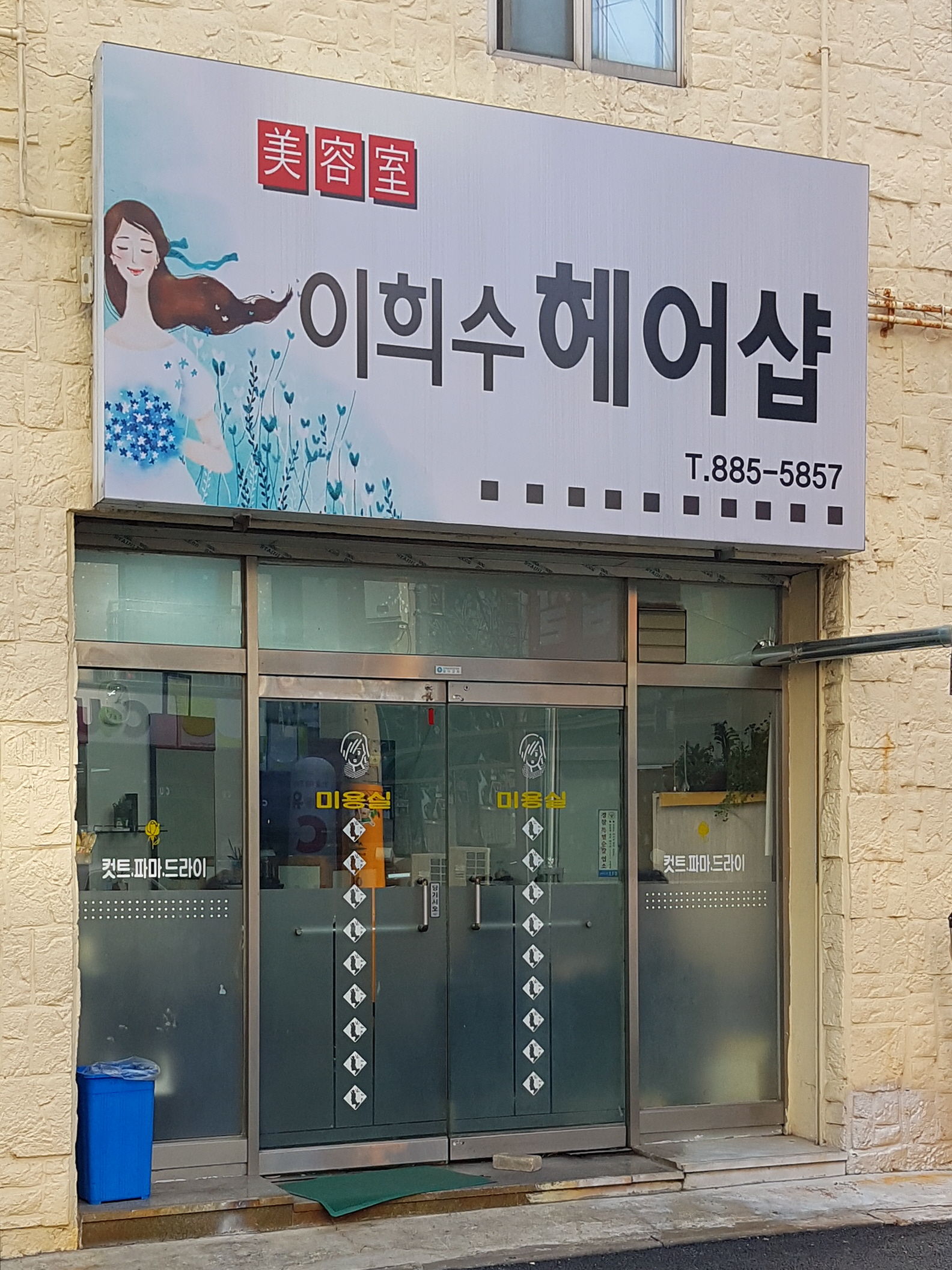 이희수미용실