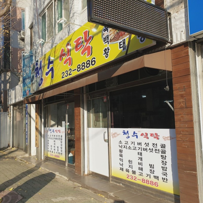 청수식탁