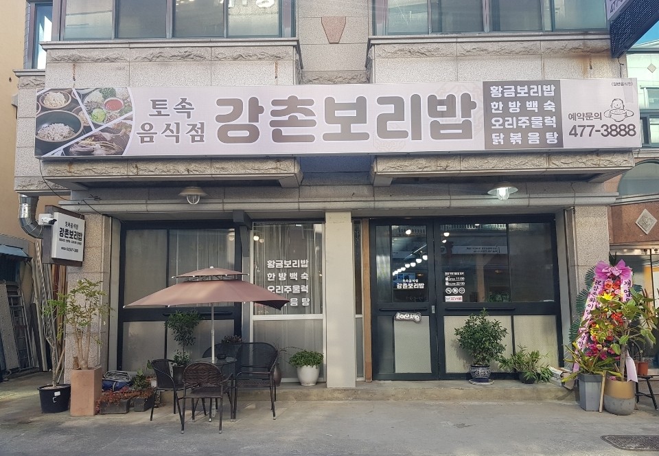 강촌보리밥