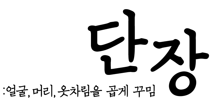 단장