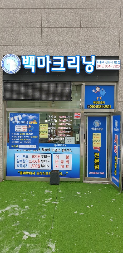 백마크리닝 블랑베베 서충주점