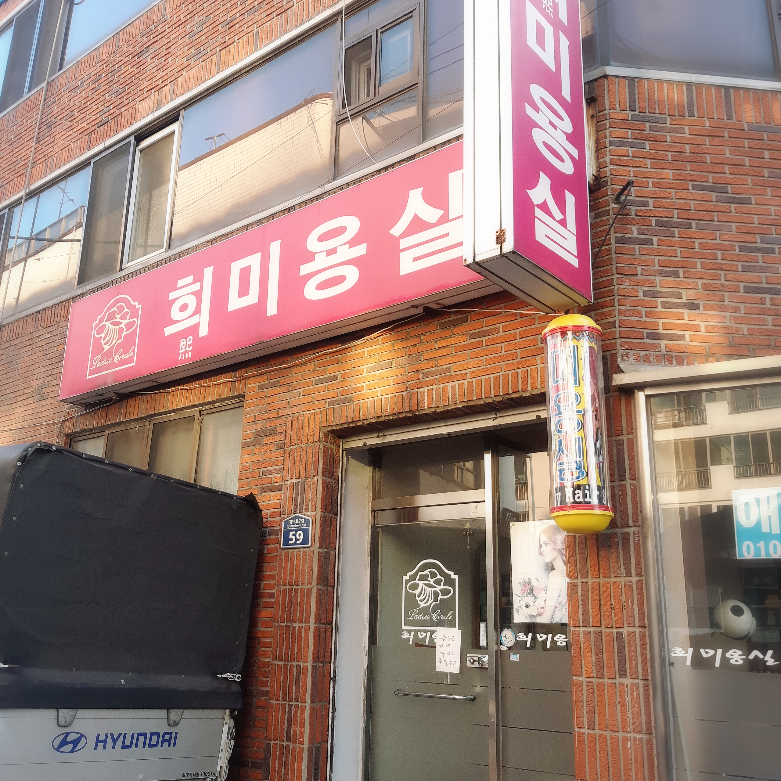 희미용실