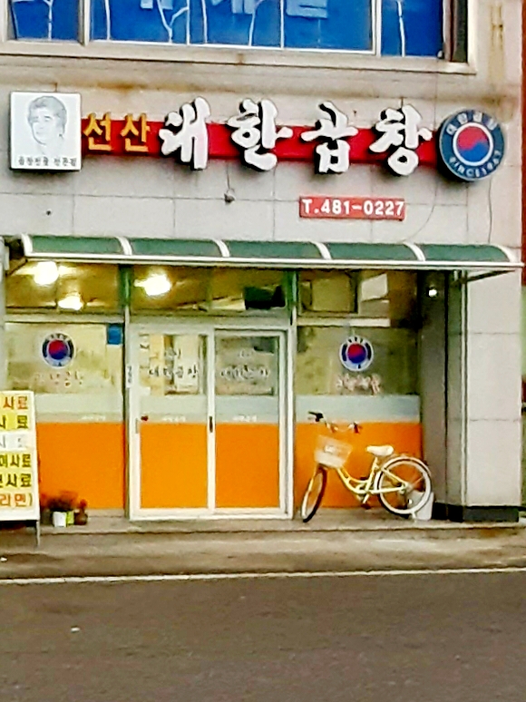 선산대한곱창