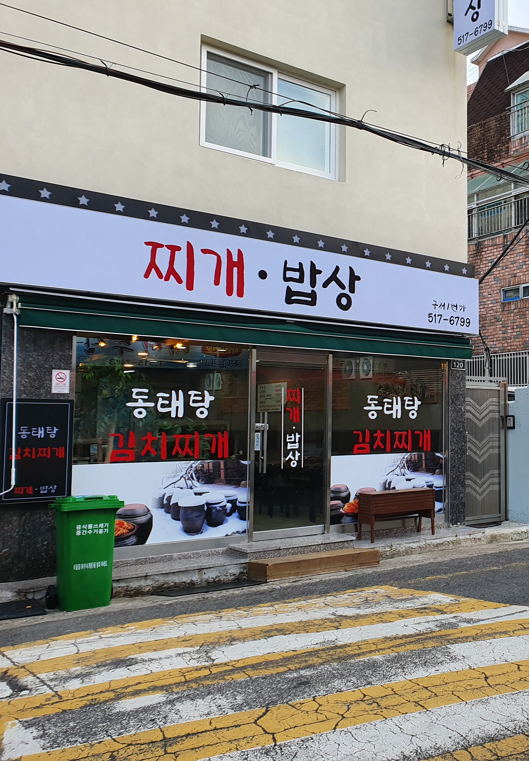 찌개밥상 구서1번가