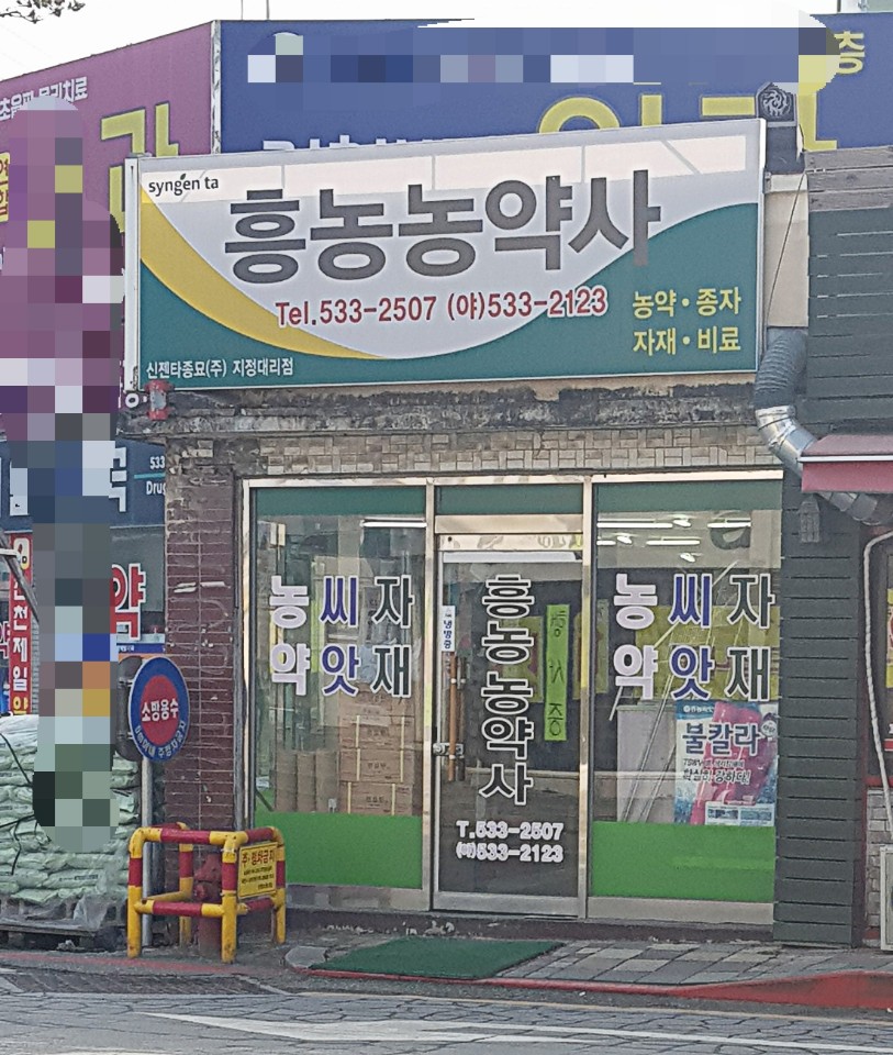 흥농농약사