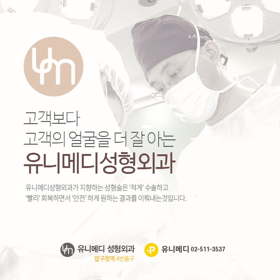 유니메디성형외과의원 대표 이미지