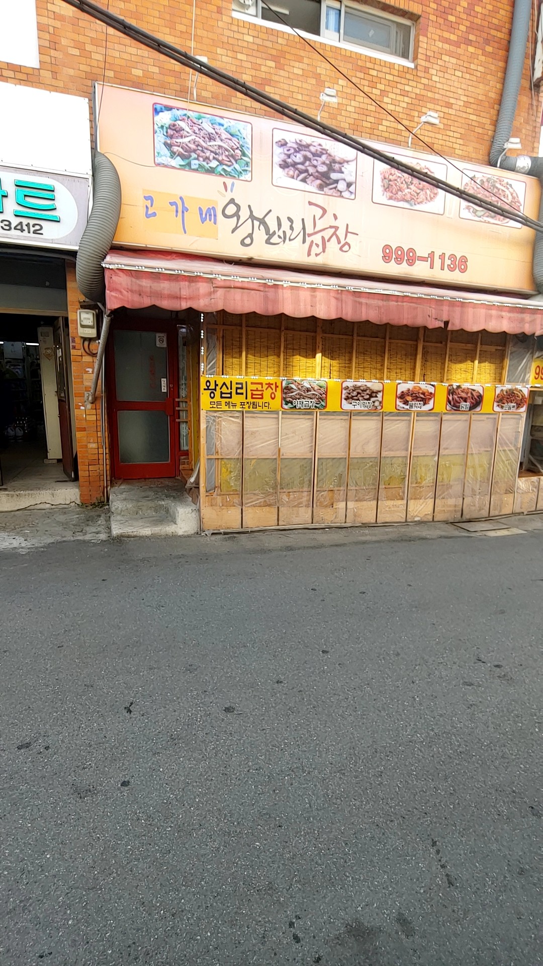 고가네왕십리곱창