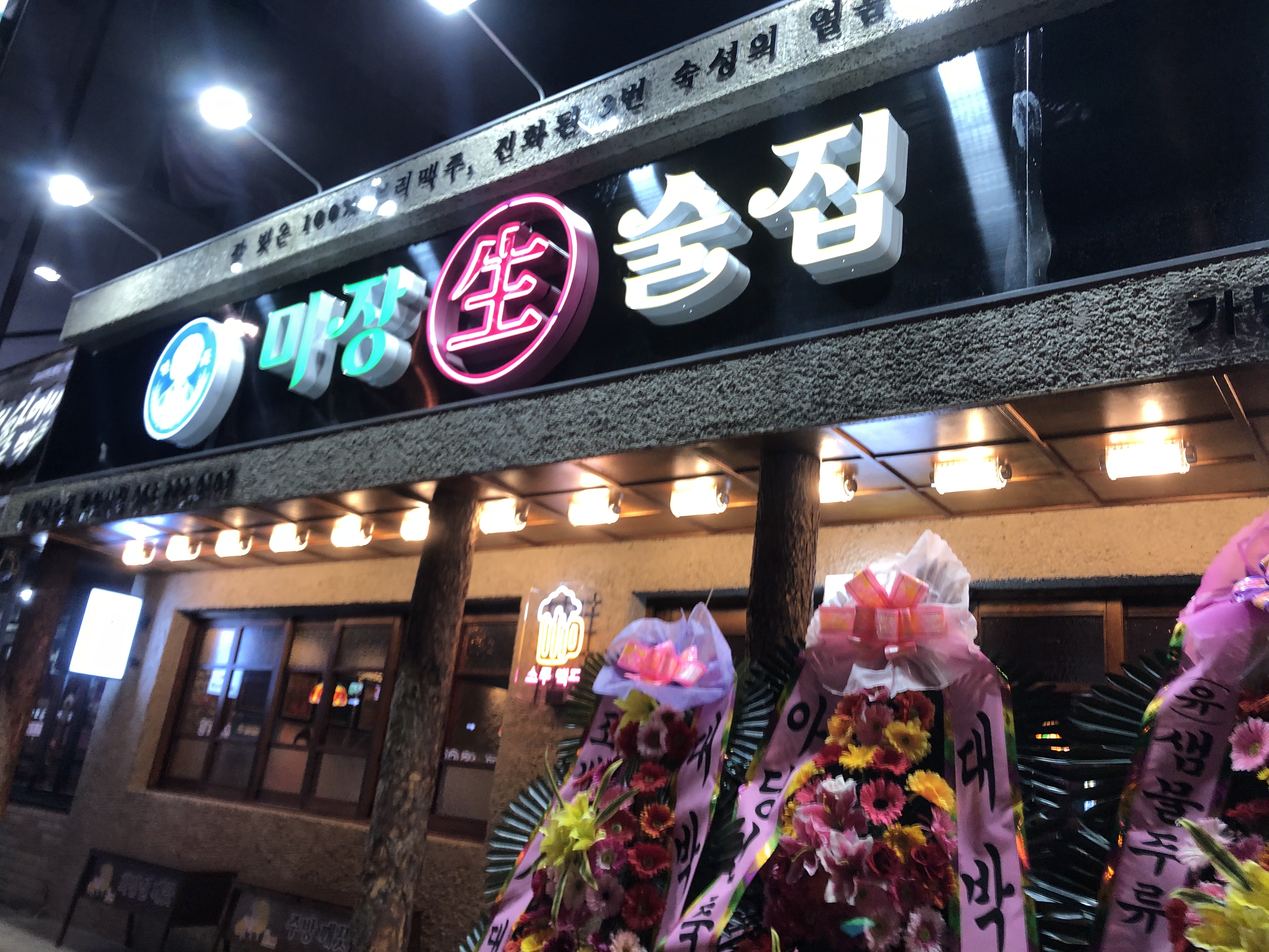 미장생술집 중화산점
