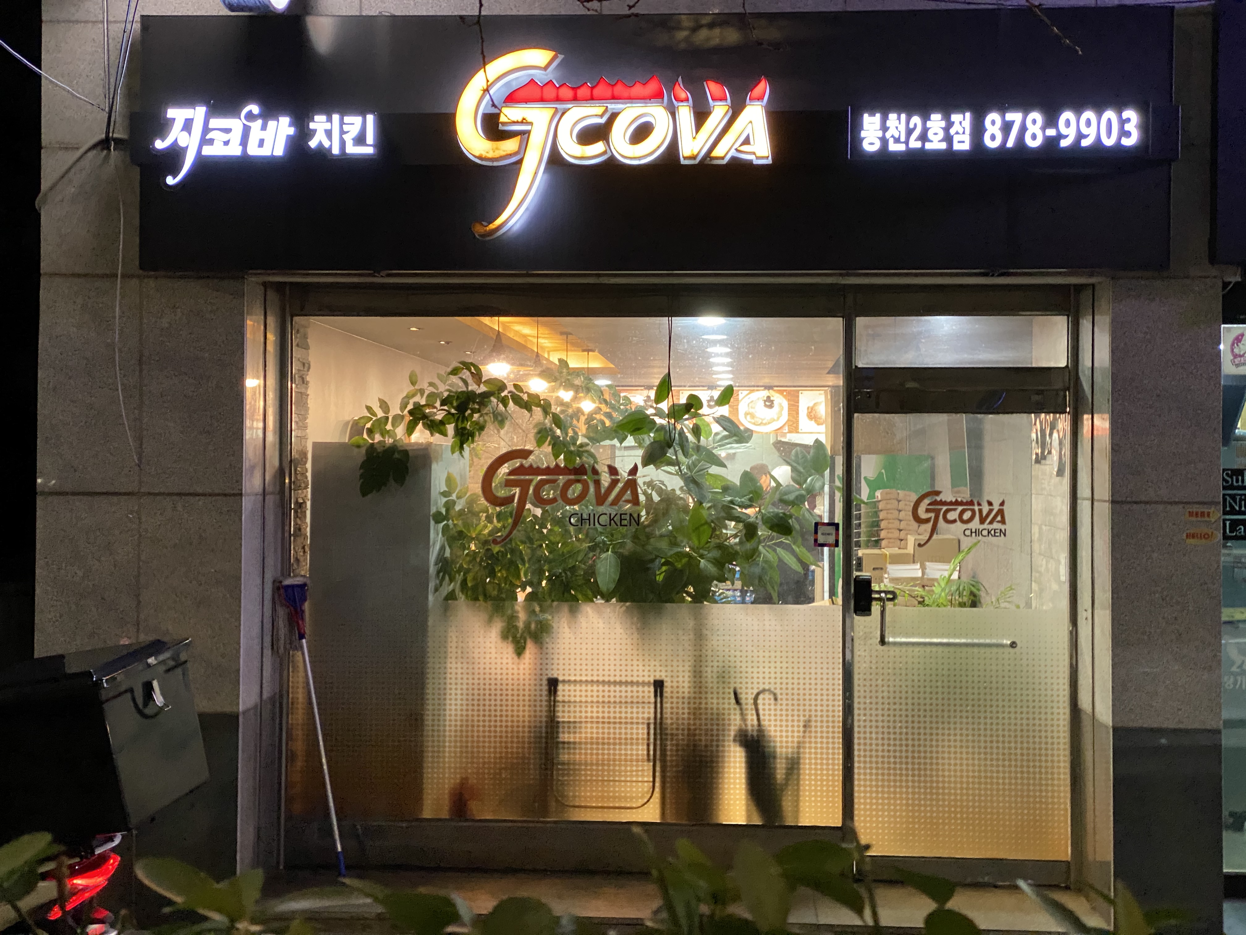 지코바치킨 봉천2호점