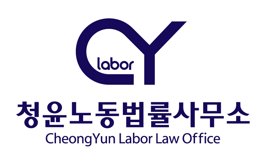 청윤노동법률사무소