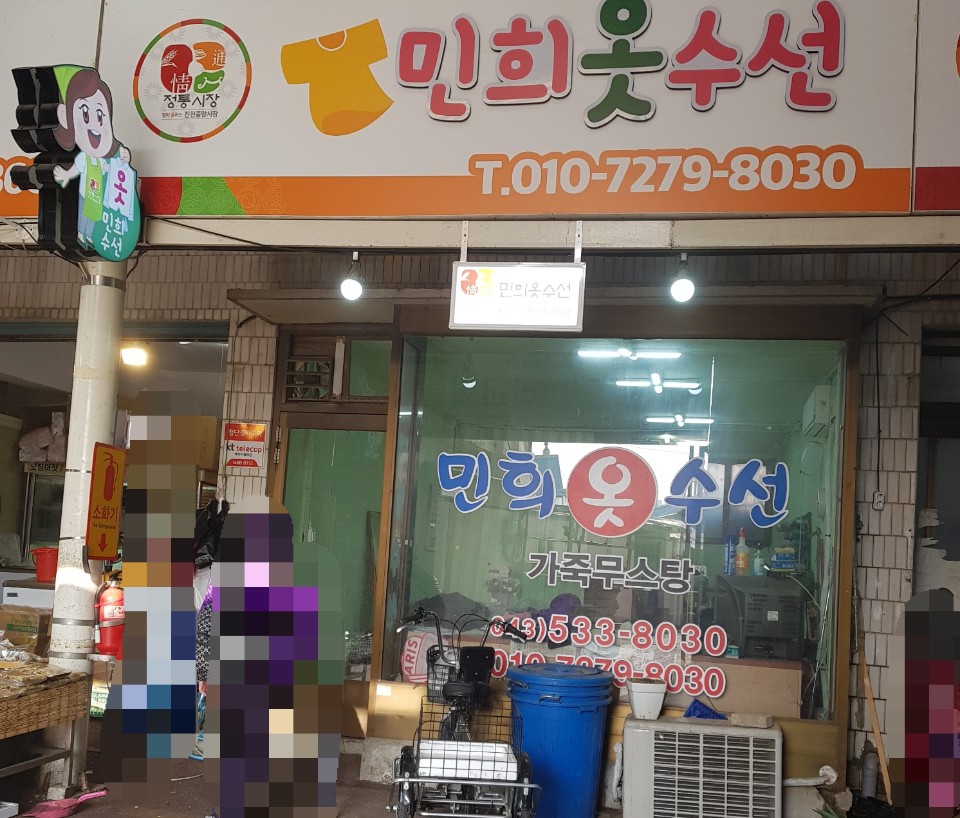 민희옷수선