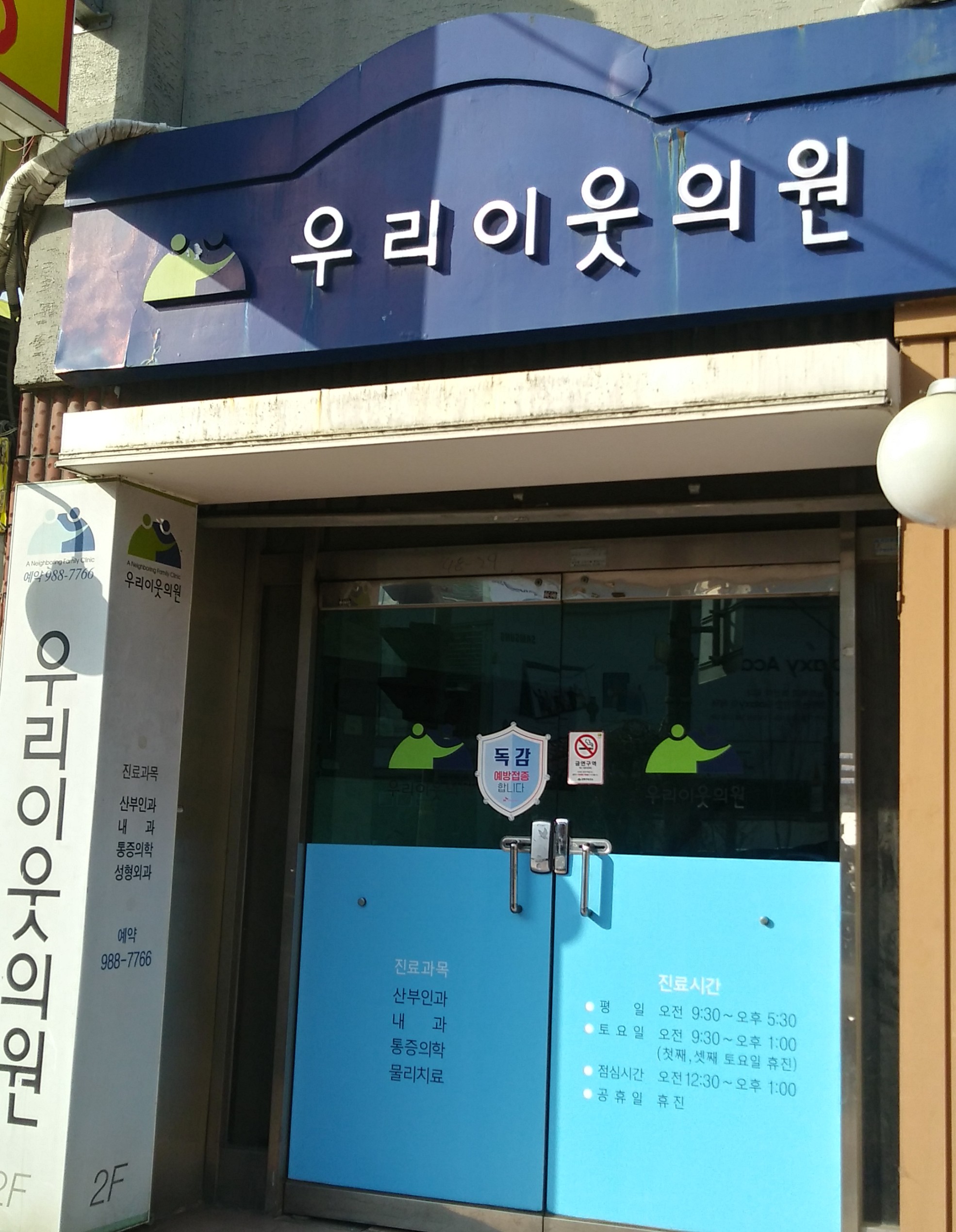 우리이웃의원 내부 또는 관련 모습