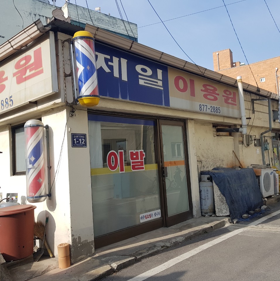 제일이발관