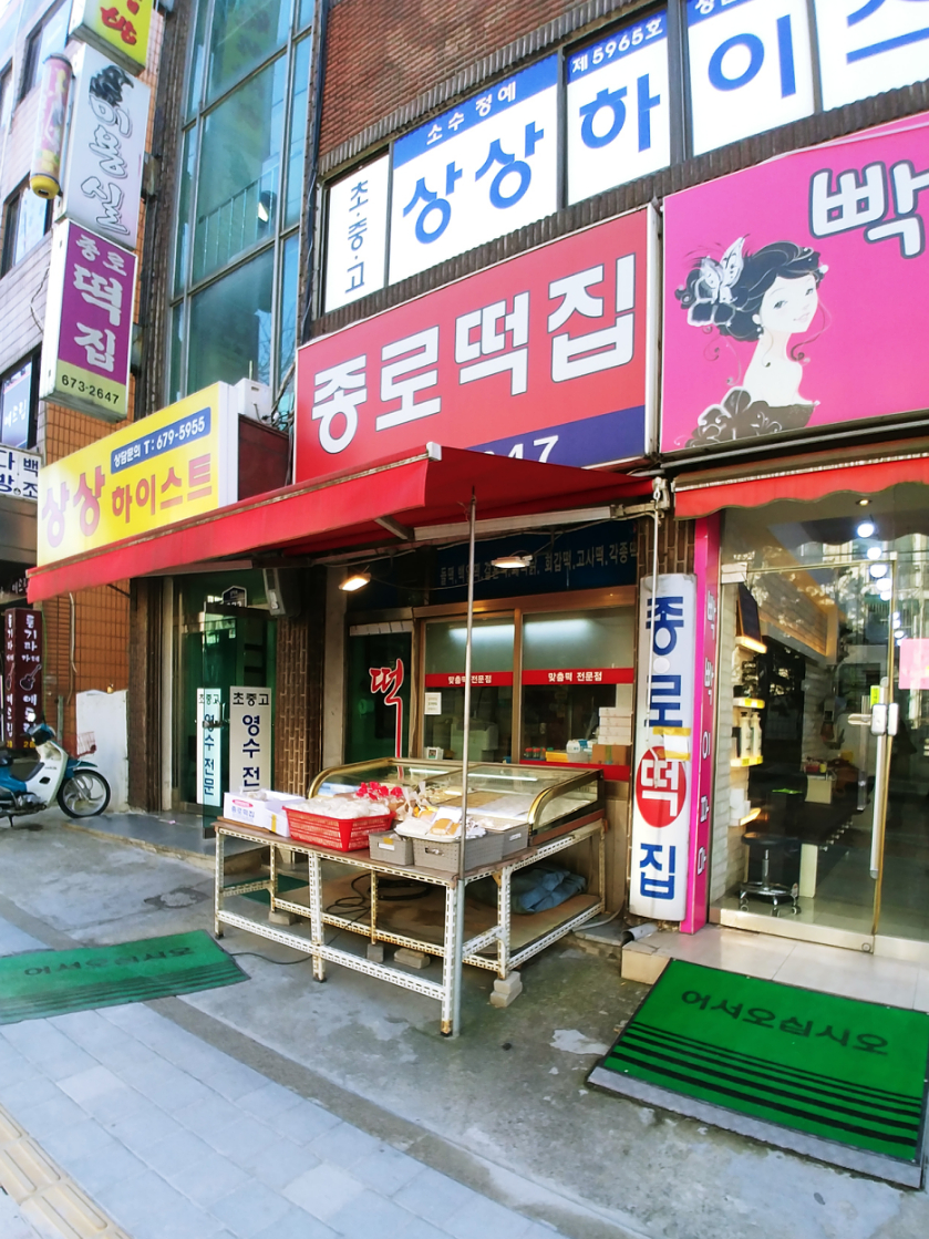 종로떡집