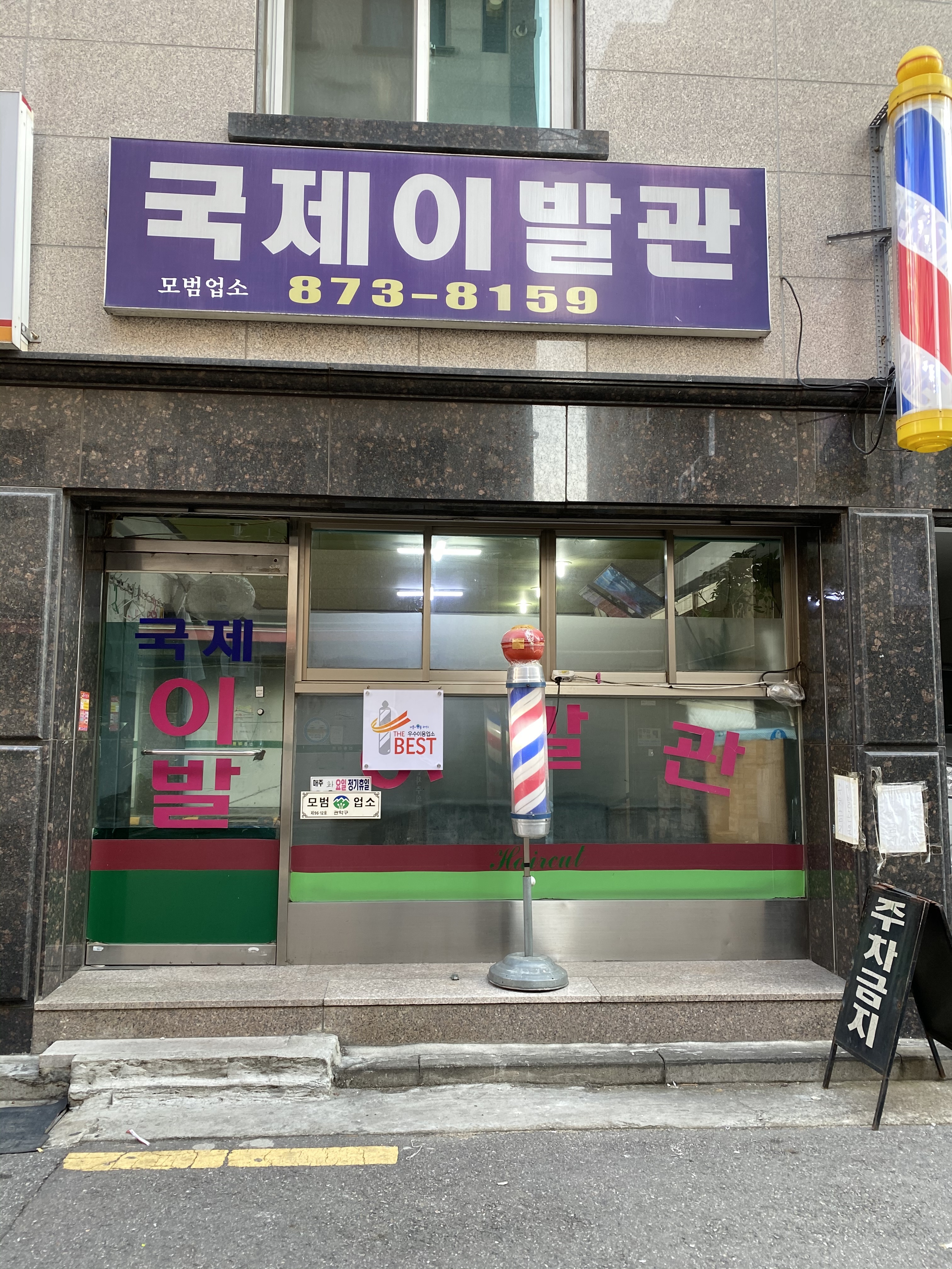 국제이발관