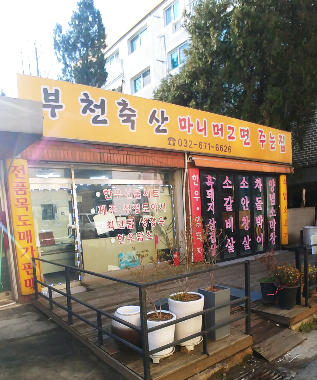부천축산마니머그면주는집
