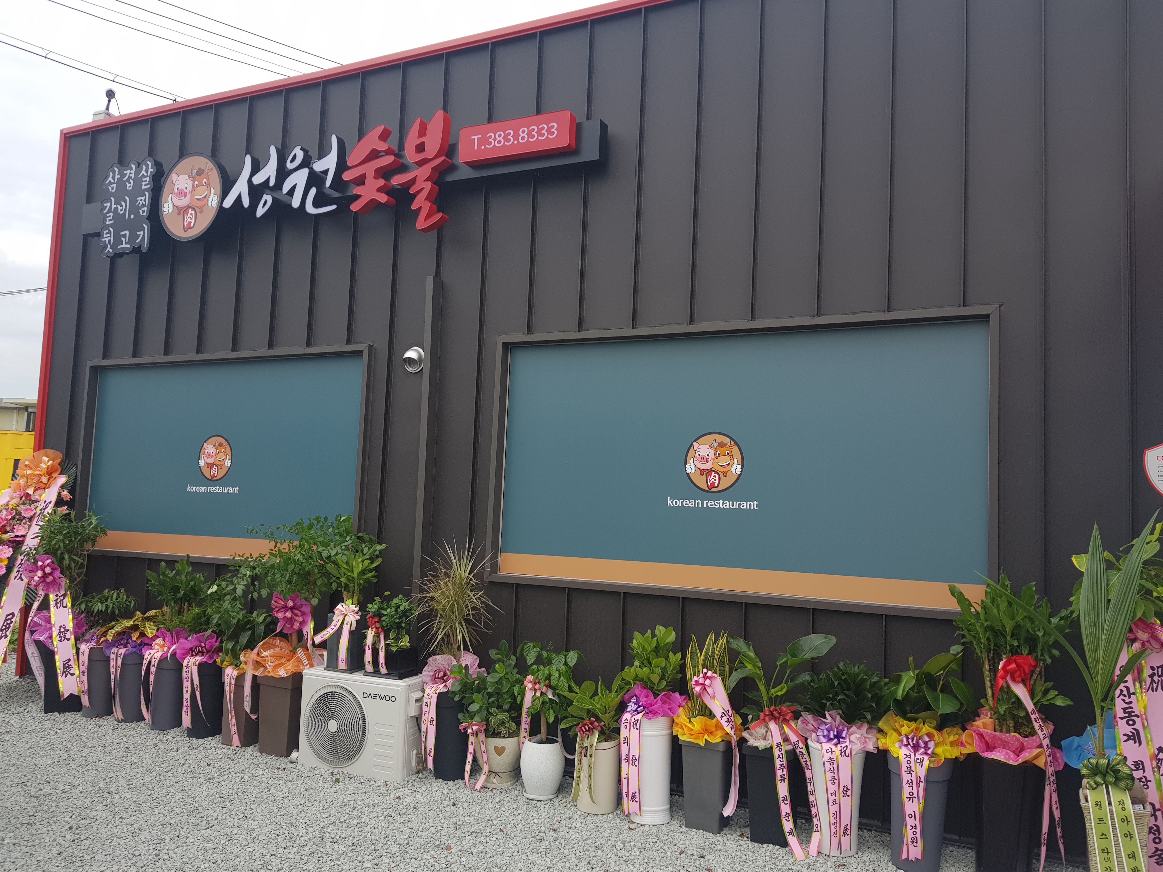 성원숯불