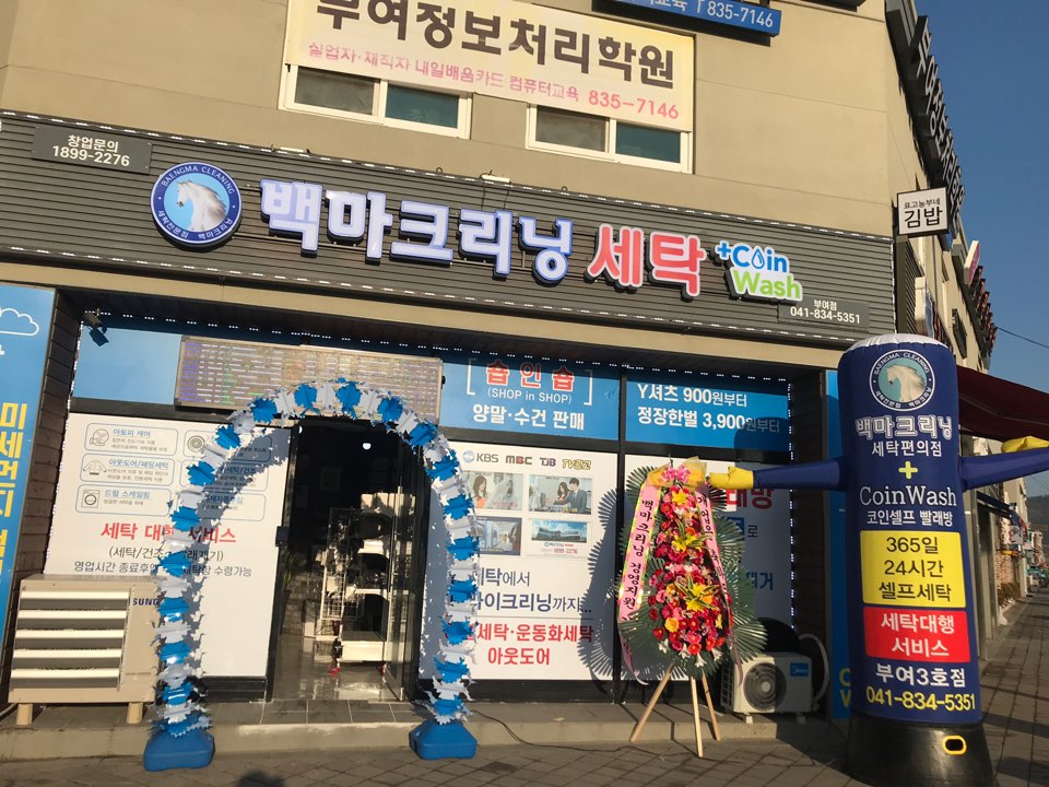 백마크리닝 부여3호점