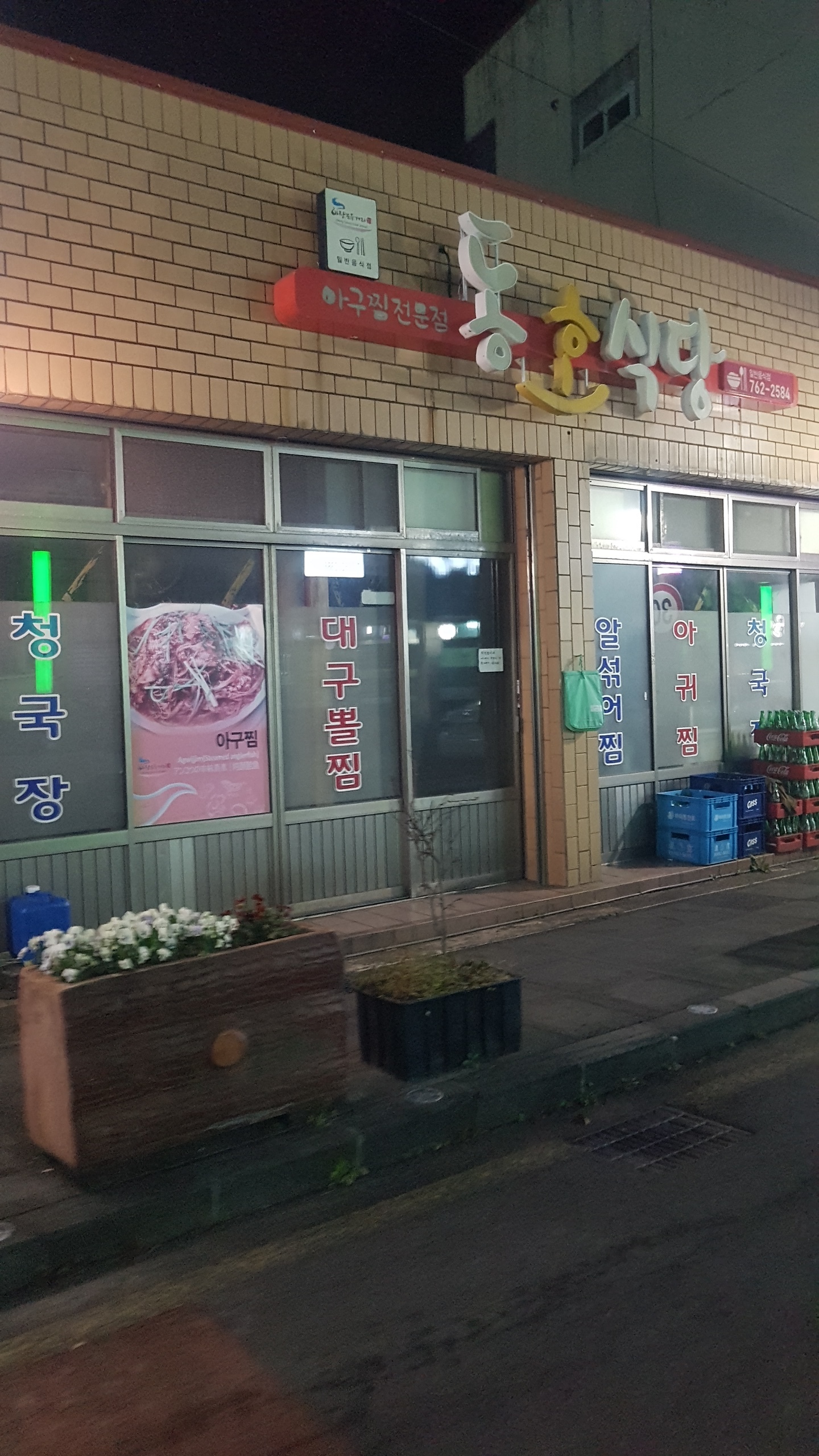 동호식당